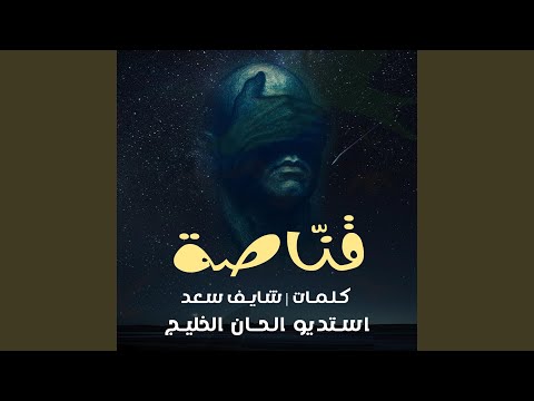 قناصة كلمات شايف سعد
