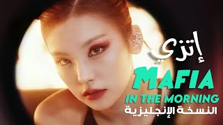 'مافيا' اتزي النسخة الإنجليزية | ITZY 'Mafia In The Morning' [English Ver.] مترجمة