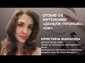 Юлия Трус. Отзыв Кристины Маранды об Интенсиве "Деньги: Прорыв", "Управление лояльностью".