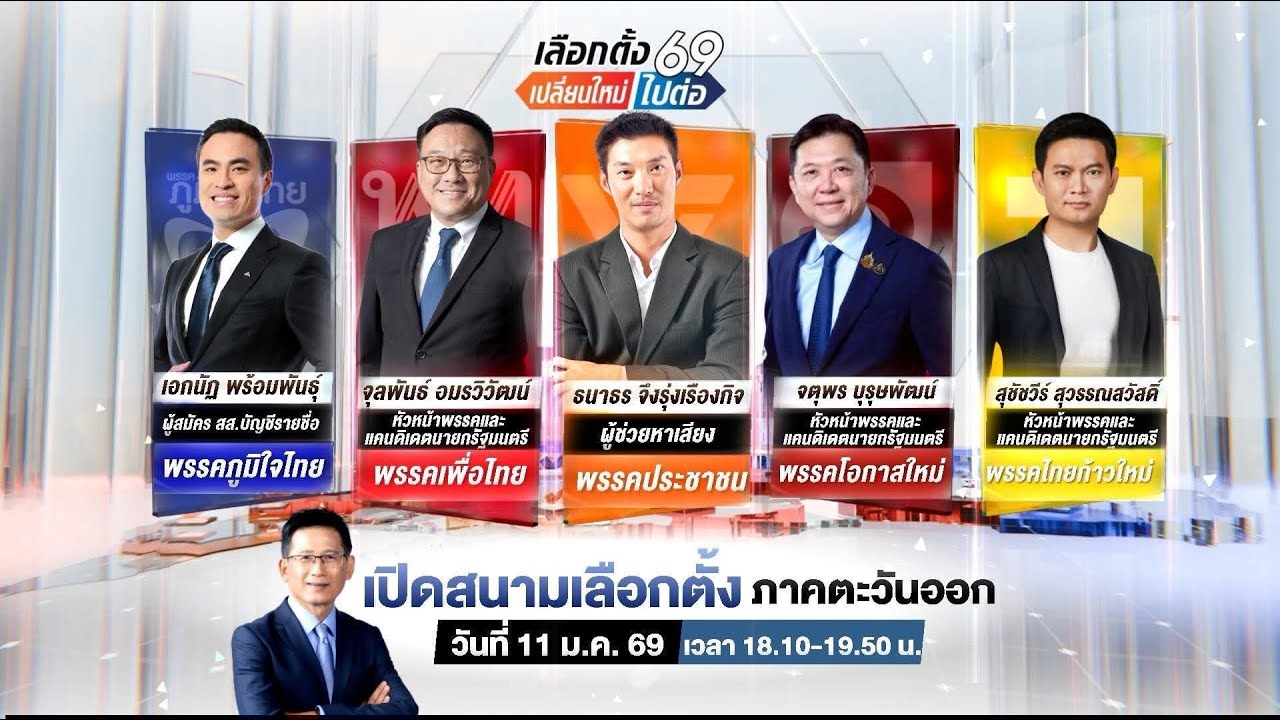 เลือกตั้ง 69 เปลี่ยนใหม่หรือไปต่อ เปิดสนามเลือกตั้งภาคตะวันออก