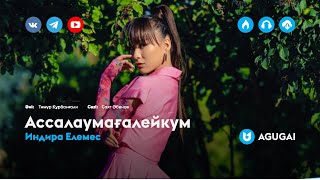 Индира Елемес - Ассалаумағалейкум