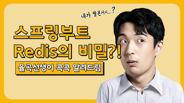 율곡선생 79기 12강 Redis 레디스를 스프링부트 프로젝트에 적용하는 방법  @Cacheable, @CacheEvict, @CachePut, Redis 설정 자동화