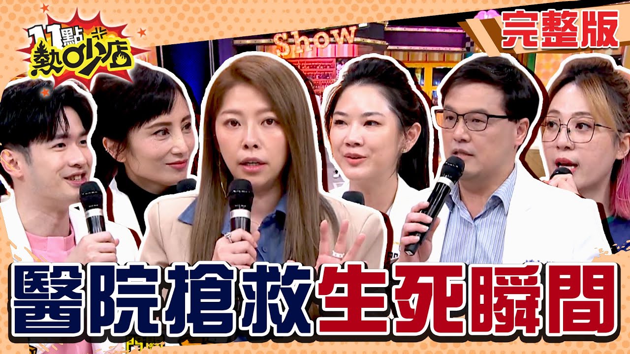 醫院各種生死瞬間！田知學醫師跟閻王搶命爭分奪秒！Mei產台上大出血險喪命 #11點熱吵店 20250324(完整版)│#Mei #朱芯儀 #田知學 #王樂明 #鄭名琁 #林品安 #林婷