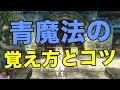 【FFEX実況#244】青魔法を覚える方法と青魔法を覚えるコツを解説します！(ファイナルファンタジーエクスプローラーズ攻略)