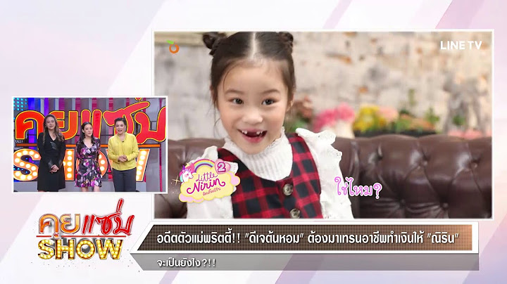 คุยแซ่บShow : อดีตตัวแม่พริตตี้!! “ดีเจต้นหอม” ต้องมาเทรนอาชีพทำเงินให้ณิริน จะเป็นยังไง?!!
