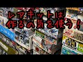 積みプラにあるけど作るの勿体ないやつ!