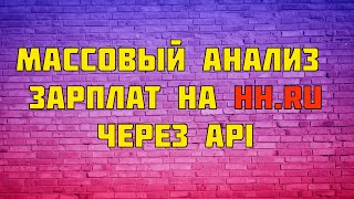 Массовый анализ зарплат на HH.RU через API