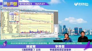 【揀股問盤】10月9日 星期一丨林淑敏 李偉傑 羅錦豪
