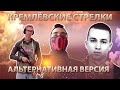 КРЕМЛЁВСКИЕ СТРЕЛКИ / СЕРГЕЙ ГЛАЗОВ 👁️