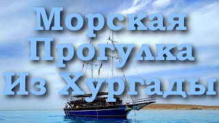 Морская Прогулка на Королевской Пиратской Яхте на остров Большой Гифтун | Хургада Египет 2024