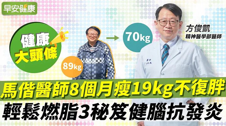 馬偕醫師8個月瘦19公斤不復胖！輕鬆燃脂3秘笈健腦抗發炎︱方俊凱 精神醫學部醫師【早安健康X健康大頭條】 - 天天要聞