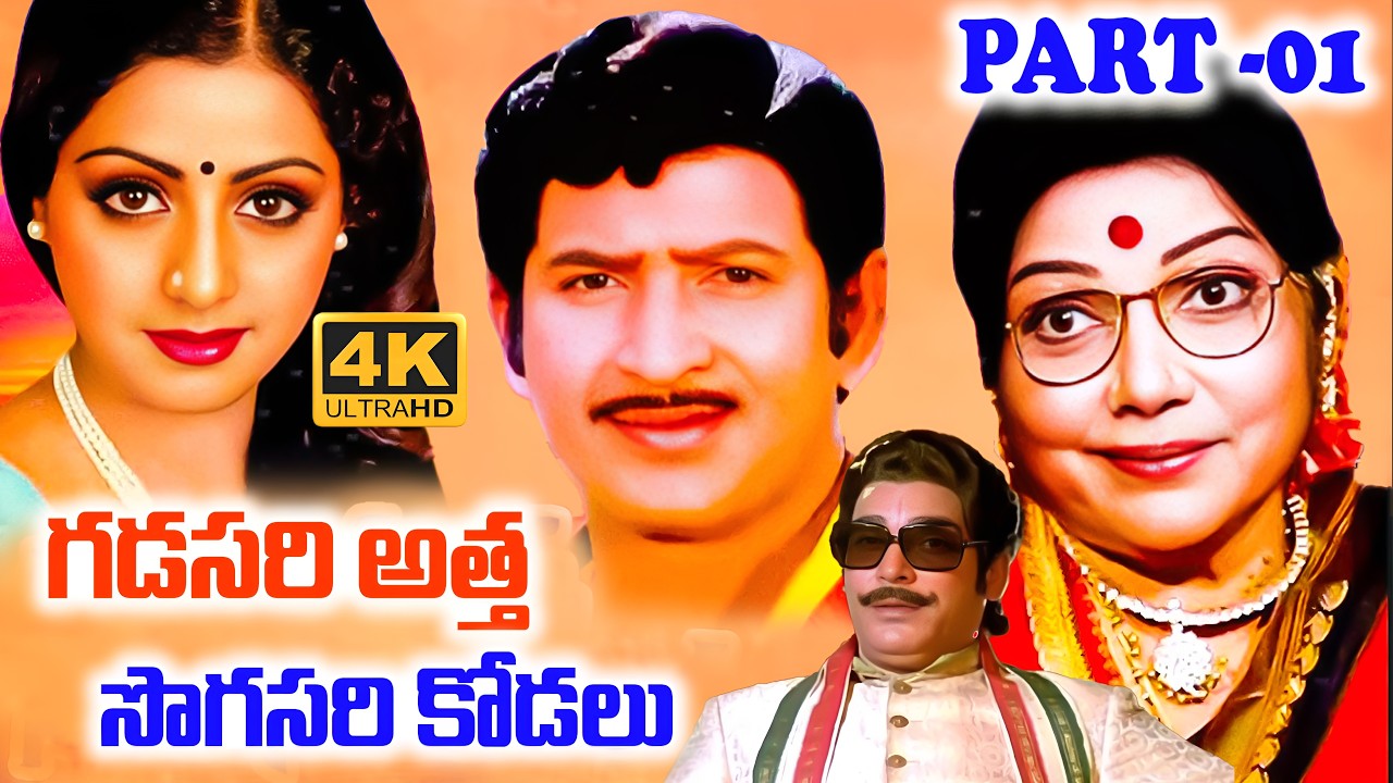 Gadisari Atha Sogasari Kodalu Movie Best scenes Sri Devi Krishna Rao gopal rao | iDream Adilabad
