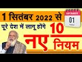 1 सितंबर से लागू होंगे ये 10 बड़े बदलाव- पेंशन, बैंक, IPO बीमा, NPS, समेत नए नियम PM Modi news