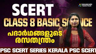 PSC SCERT Series | Class 8 Basic Science | പാദർത്തങ്ങളുടെ രസതന്ത്രം | Kerala PSC Profile
