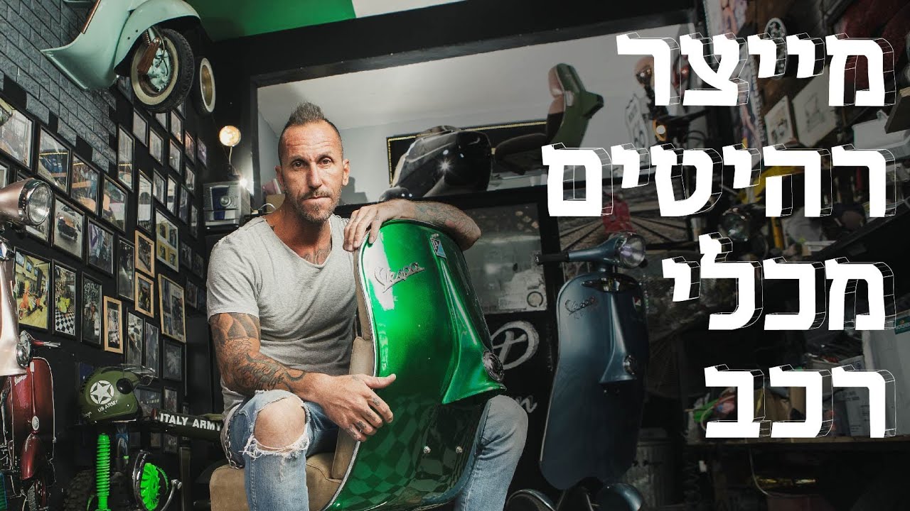 המשוגעים לדבר: להפוך וספה לפרארי - או לספה