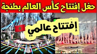 ‎افتتاح كاس العالم للاندية بالمغرب في مدينة طنجة - حفل عالمي 🇲🇦 2023
