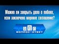 Можно ли закрыть дело о побоях после мирового соглашения | Вопрос-ответ