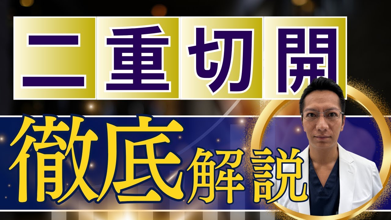 【二重整形】二重切開についてこの1本ですべてわかります【バレない】