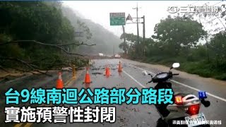 台9線南迴公路部分路段 實施預警性封閉｜三立新聞網SETN.com