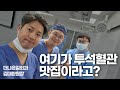 소문듣고 왔습니다 I 더나은길외과 김대환원장 방문