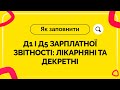 Як заповнити Д1 і Д5 зарплатної звітності: лікарняні та декретні №25 від 08.10.2021