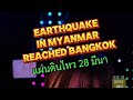Earthquake strikes Myanmar, tremors felt in Thailand. March 28, 2025 #earthquake #แผ่นดินไหววันนี้