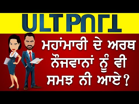 Ult Pult | ਮਹਾਂਮਾਰੀ ਦੇ ਅਰਥ ਨੌਜਵਾਨਾਂ ਨੂੰ ਵੀ ਸਮਝ ਨੀ ਆਏ ?