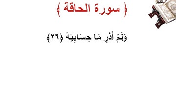 سورة الحاقة الأية 26