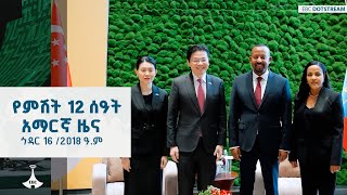 Download Lagu የምሽት 12 ሰዓት አማርኛ ዜና ... ኅዳር 16 /2018 ዓ.ም  ETV | EBC | EBCDOTSTREAM MP3