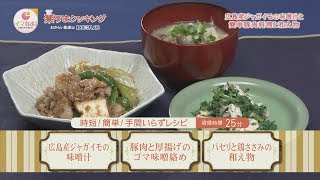 広島産ジャガイモの味噌汁・豚肉と厚揚げのゴマ味噌絡め・パセリと鶏ささみの和え物