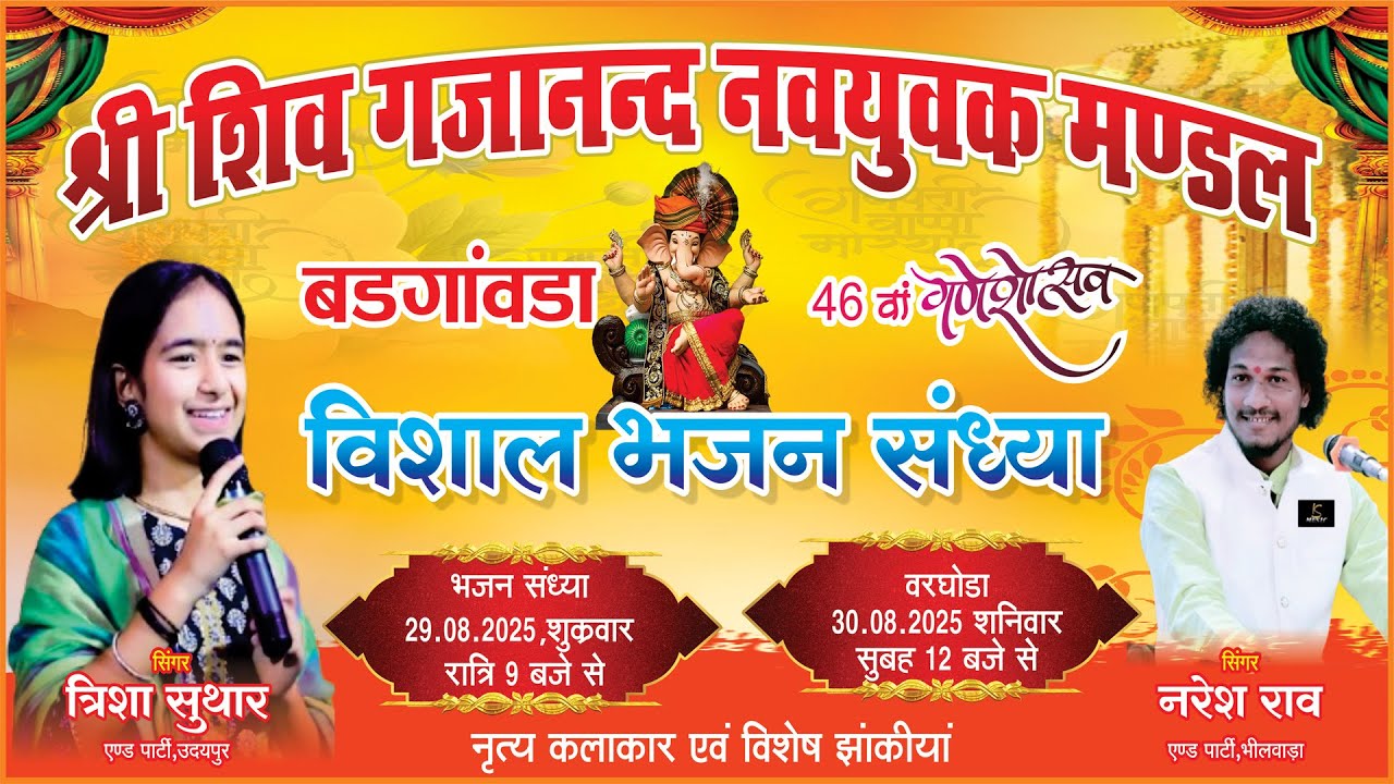 🔴LIVE एक शाम गणपति महाराज के नाम विशाल भजन संध्या बड़गावड़ा !! त्रिशा सुथार, नरेश राव !!