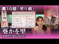 第10回「契り橋」【葵かを里カラオケワンポイントレッスン!】