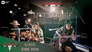 Video voorbeeld van "คาราบาว - นาวารัฐบุรุษ【Official Audio】"