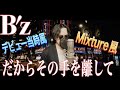 B&#39;z「だからその手を離して」を「デビュー当時の歌い方」「-Mixture style-の歌い方」で交互に歌ってみた