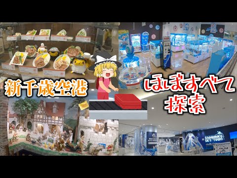 【新千歳空港ほぼすべて探索】空港にドラえもんやキティちゃん、初音ミクがいる！？お土産・ラーメン・温泉・グルメ・ホテル・観光スポットを紹介！【ゆっくり旅行】千歳市観光地巡り一人旅part1