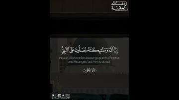 ﴿.. يا أيها الذين آمنوا صلوا عليه وسلموا تسليما﴾ | القارئ: راشد الحليبة
