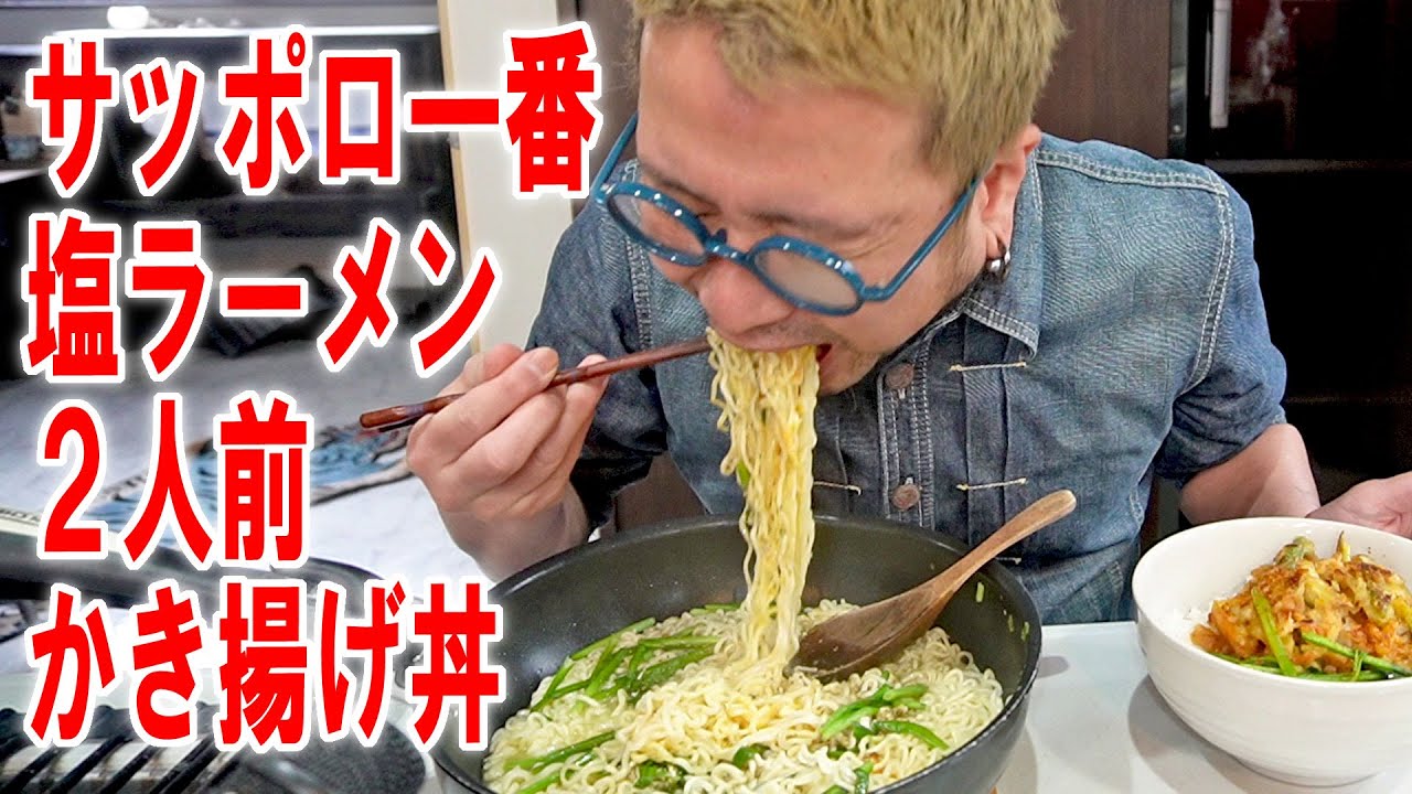 【悪戦苦闘飯】サッポロ一番ニラ玉塩ラーメン2人前とかき揚げ丼を食う #飯動画 #飯テロ #飯ウマ #男飯 #大盛り