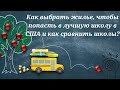 Как выбрать жилье, чтобы попасть в лучшую школу в США и как сравнить школы?