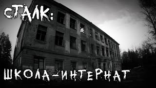 СТАЛК: Заброшенная школа-интернат в Санкт-Петербурге
