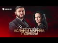 Аслан Гудиев, Марина Гудиева - Половина сердца | Премьера трека 2020