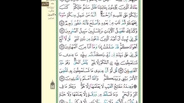 الربع الثالث من سورة الأنعام ( إنما يستجيب الذين يسمعون...) مكرر خمس مرات