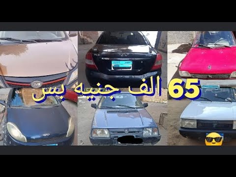رحلة في عالم العربيات موديلات 94 ل 2019 بأسعار تبدا من 65 الف جنيه وانتظروني في كل جديد