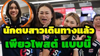 เพียว อัจฉราพร โพสต์แบบนี้ หลังนักตบสาวไทยเดินทางสู่บราซิล