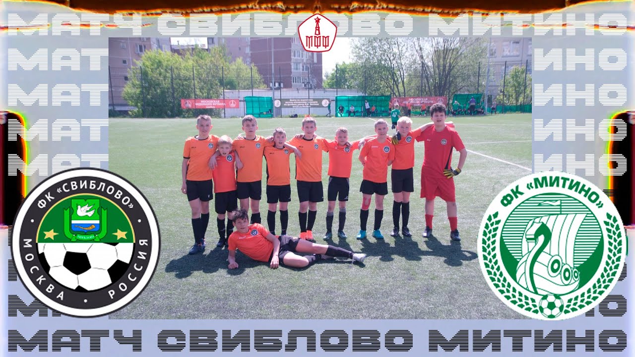 ФК Митино. Детский футбольный матч. ФК Митино 2012. Фк свиблово. ФК Митино. Детский футбольный матч. ФК Митино 2012.