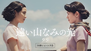 映画『遠い山なみの光』30秒ショート予告【9月5日(金)全国ロードショー】