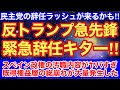 【特大ブーメラン】「トランプはロシアのスパイ！」と叫んだ議員、自分が中国のハニトラに籠絡されていた件。お前が言うな！