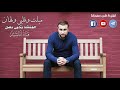 ميلت وقلبي ولهان يحيى بصل ميلت وقلبي ولهان يحيى بصل