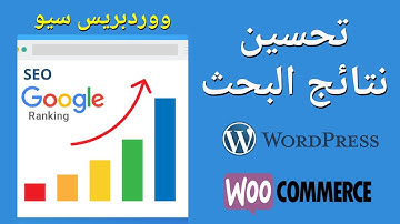 تحسين نتائح محرك البحث في جوجل لموقع ووردبريس أو متجر ووكومرس خطوة بخطوة - سيو SEO