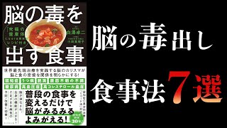 【15分で解説】脳の毒を出す食事