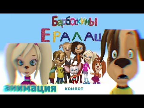 Барбоскины, ералаш компот анимация